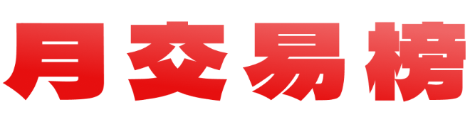 月交易榜
