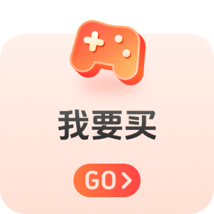 我要买