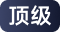 顶级账号
