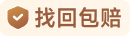 找回包赔