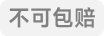 找回包赔