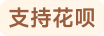 花呗分期