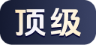 顶级账号