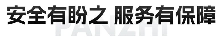 安全有盼之服务有保障