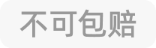 不可包赔