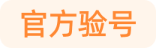 官方验号
