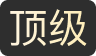 顶级账号