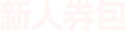 新人券包