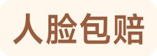 人脸包赔