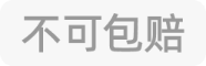 不可包赔