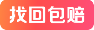 可包赔