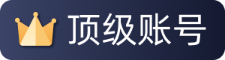 顶级账号