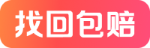 可包赔