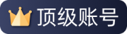顶级账号