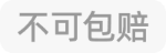 不可包赔