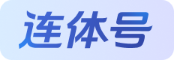 连体号