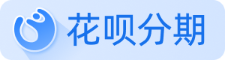花呗分期