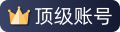 顶级账号
